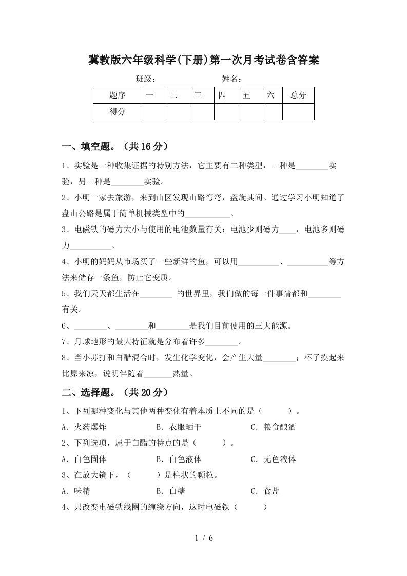 冀教版六年级科学下册第一次月考试卷含答案