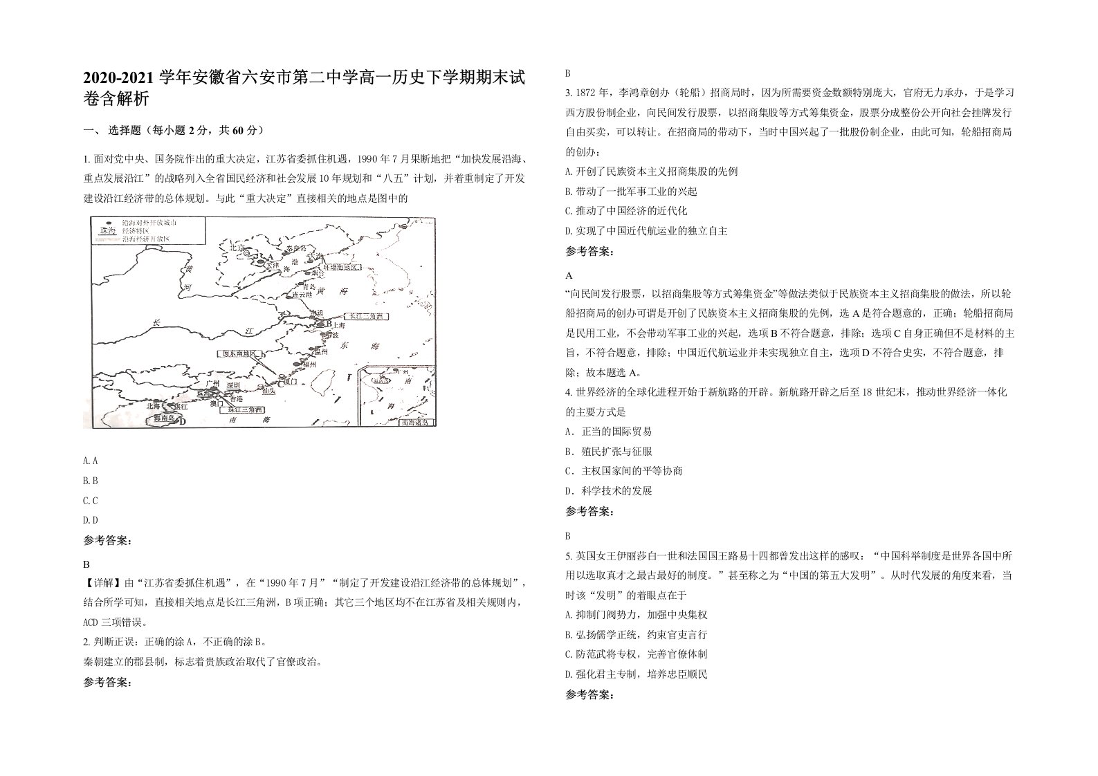 2020-2021学年安徽省六安市第二中学高一历史下学期期末试卷含解析