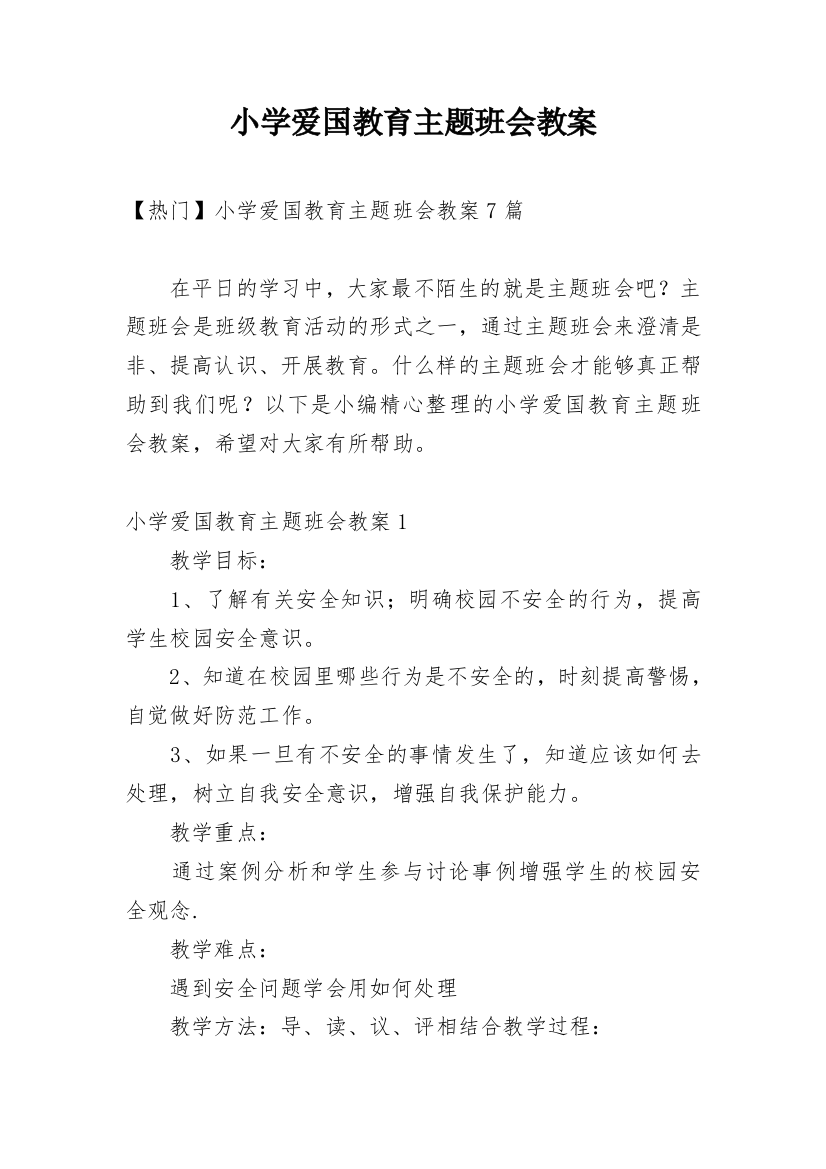 小学爱国教育主题班会教案最新精编