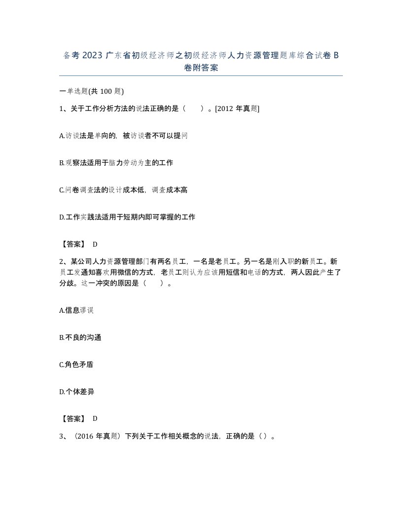 备考2023广东省初级经济师之初级经济师人力资源管理题库综合试卷B卷附答案