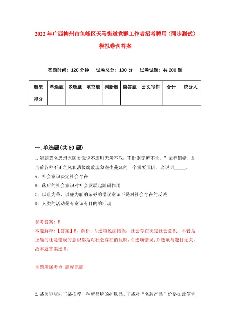 2022年广西柳州市鱼峰区天马街道党群工作者招考聘用同步测试模拟卷含答案3