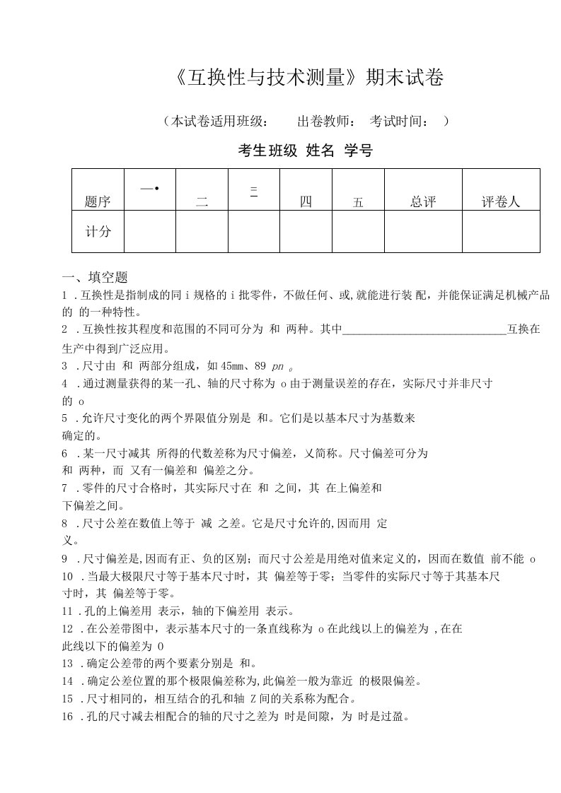 《互换性与技术测量》期末试卷7精品公开课