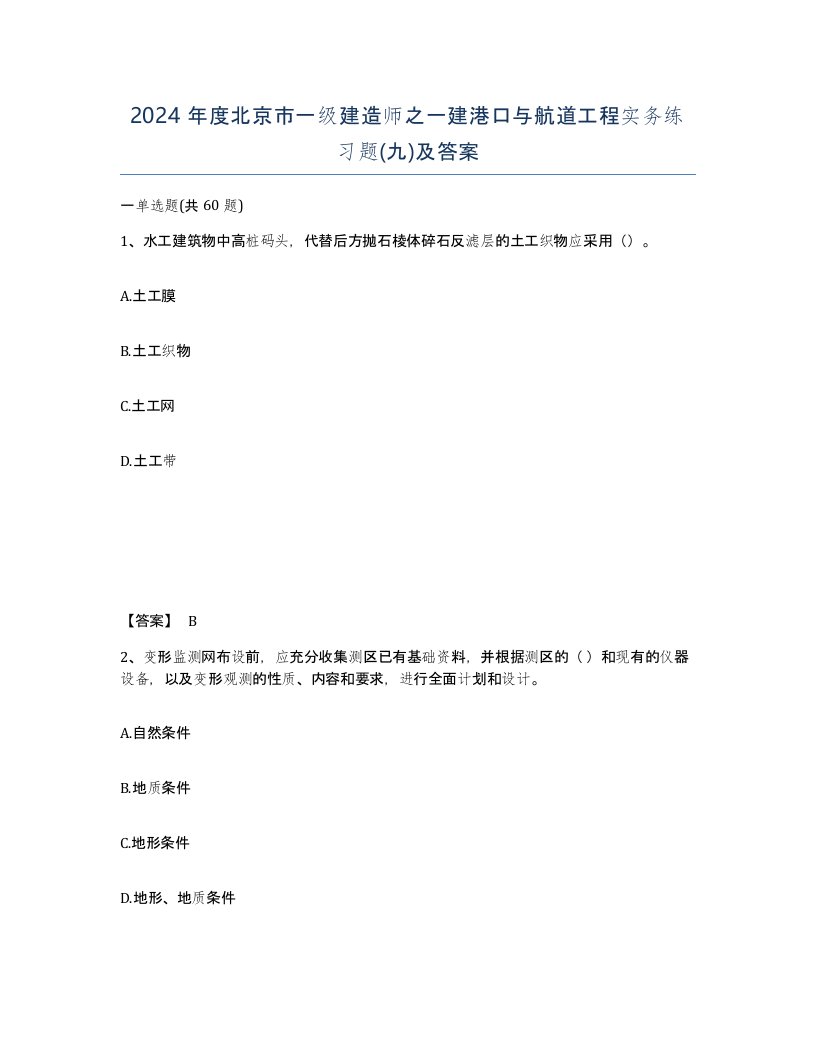 2024年度北京市一级建造师之一建港口与航道工程实务练习题九及答案