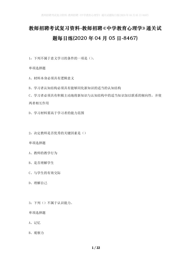 教师招聘考试复习资料-教师招聘中学教育心理学通关试题每日练2020年04月05日-8467