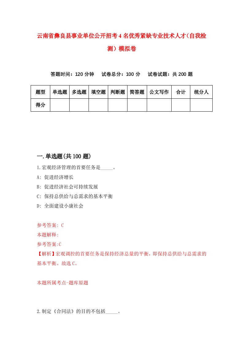 云南省彝良县事业单位公开招考4名优秀紧缺专业技术人才自我检测模拟卷7