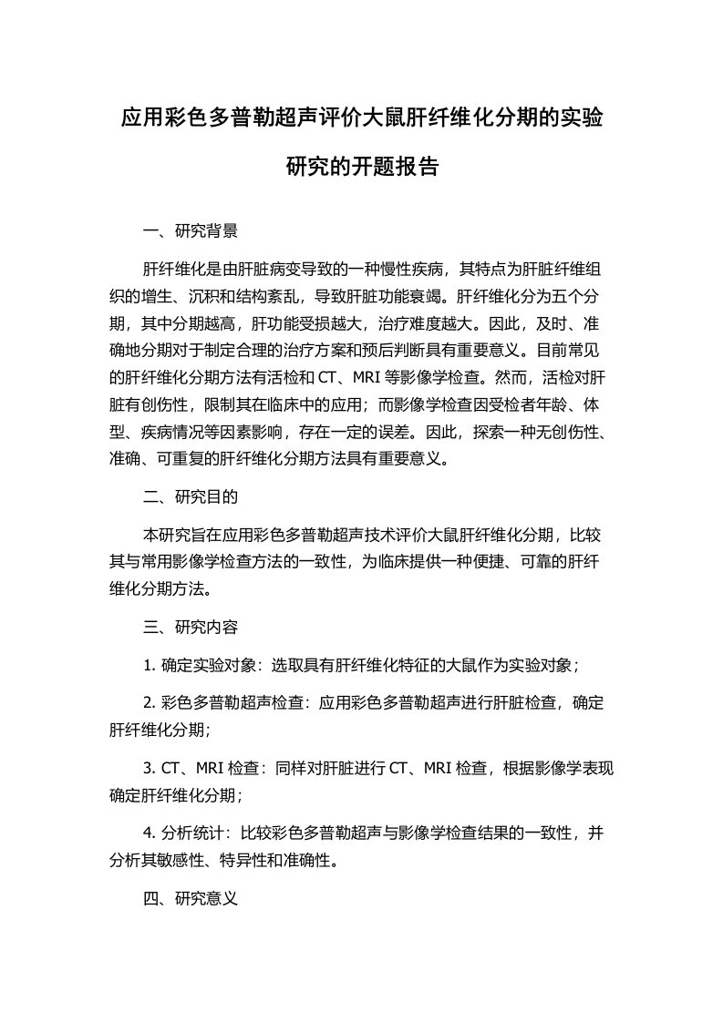 应用彩色多普勒超声评价大鼠肝纤维化分期的实验研究的开题报告