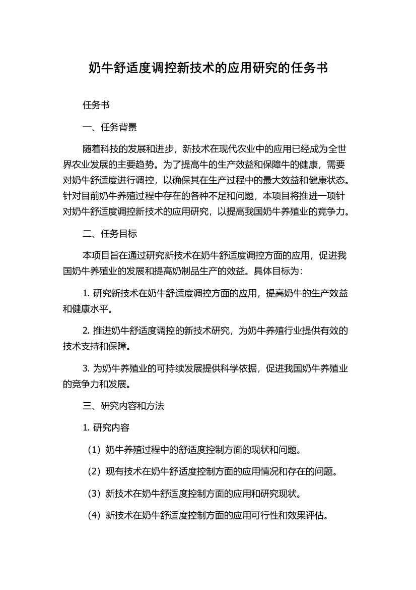 奶牛舒适度调控新技术的应用研究的任务书