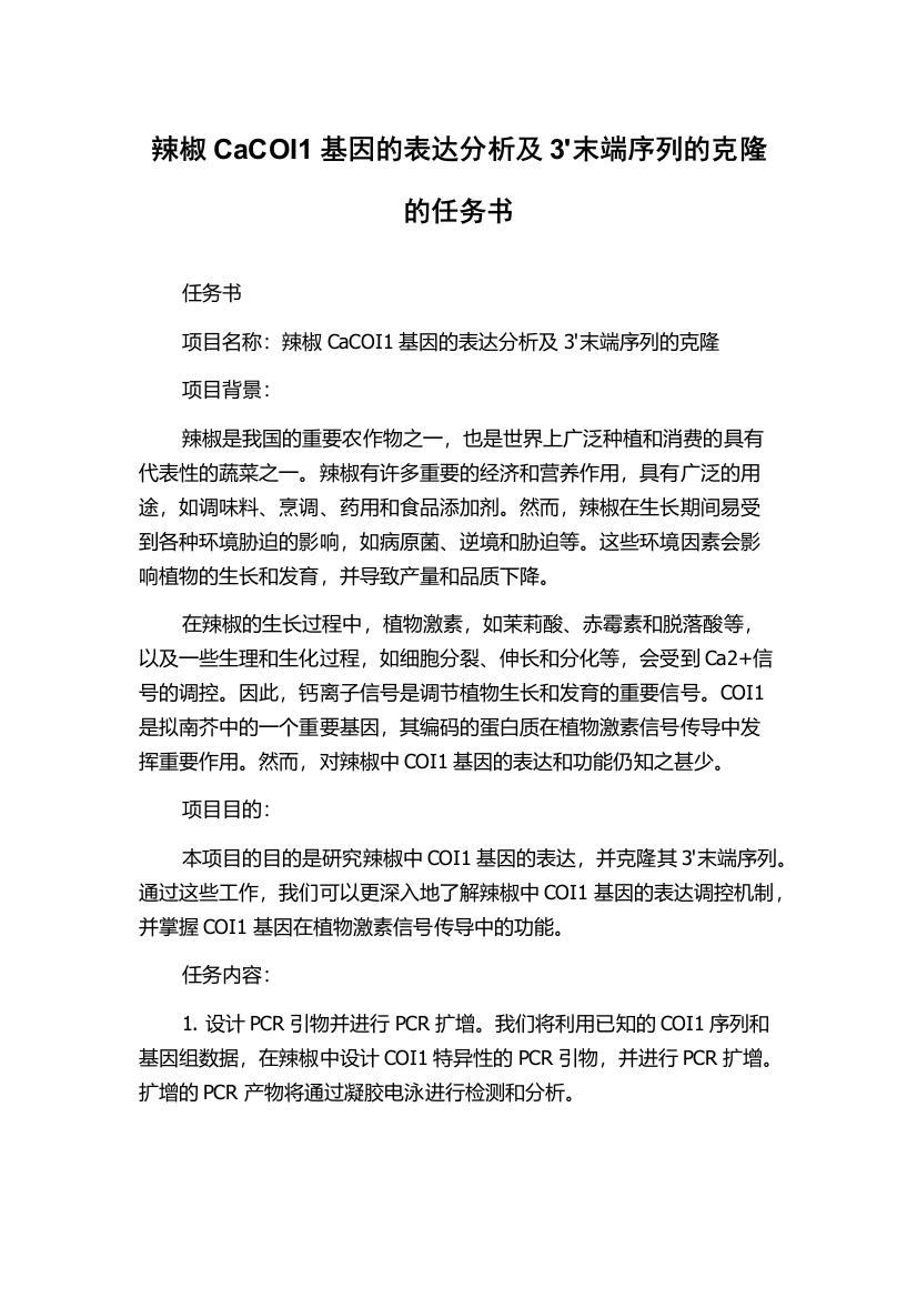 辣椒CaCOI1基因的表达分析及3'末端序列的克隆的任务书