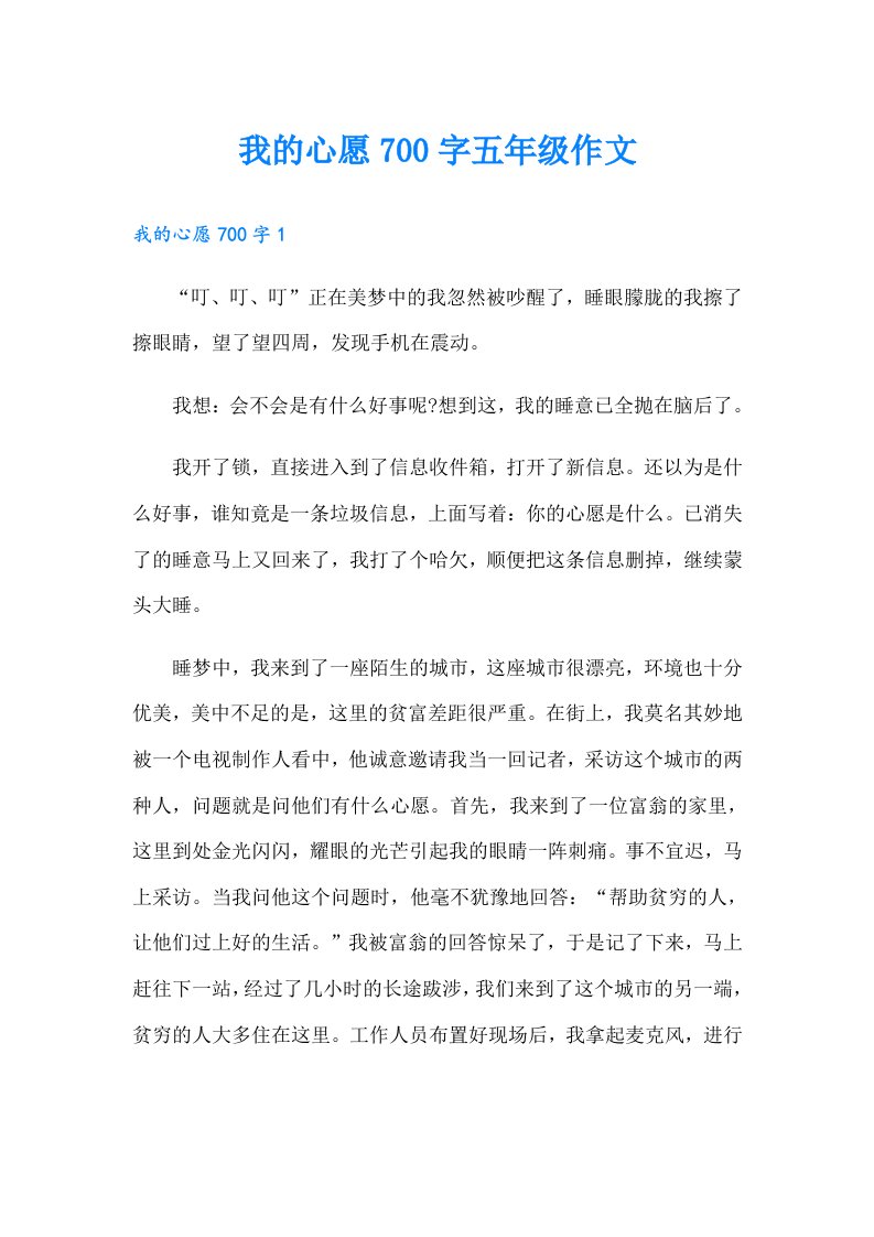 我的心愿700字五年级作文