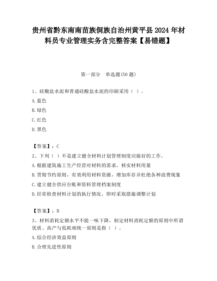 贵州省黔东南南苗族侗族自治州黄平县2024年材料员专业管理实务含完整答案【易错题】