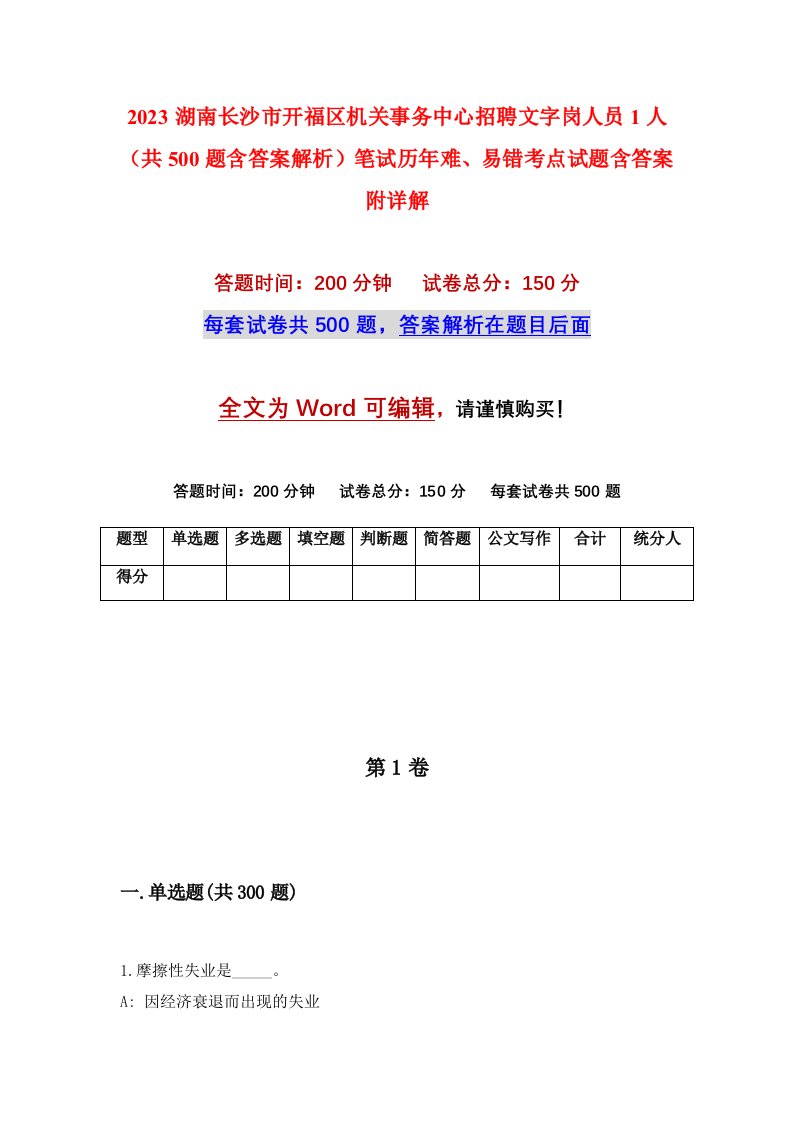 2023湖南长沙市开福区机关事务中心招聘文字岗人员1人共500题含答案解析笔试历年难易错考点试题含答案附详解