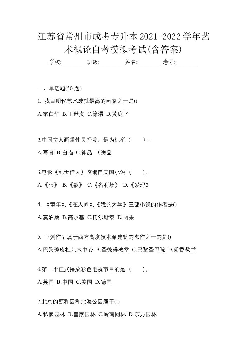 江苏省常州市成考专升本2021-2022学年艺术概论自考模拟考试含答案