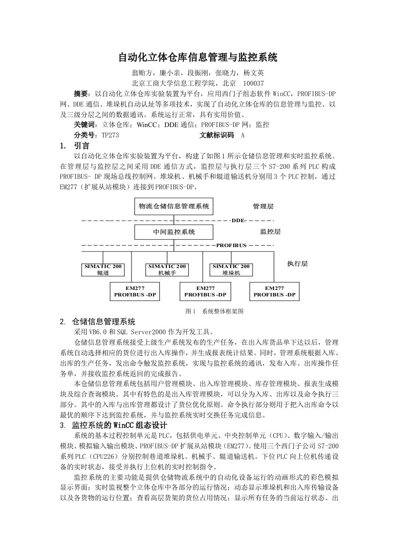 自动化立体仓库信息管理与监控系统