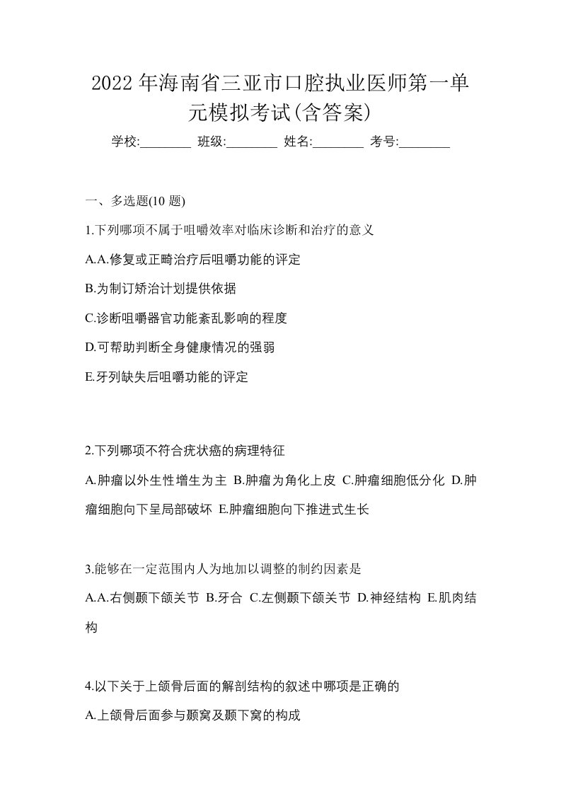 2022年海南省三亚市口腔执业医师第一单元模拟考试含答案