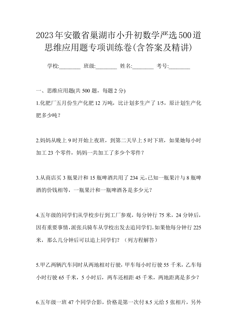 2023年安徽省巢湖市小升初数学严选500道思维应用题专项训练卷(含答案及精讲)