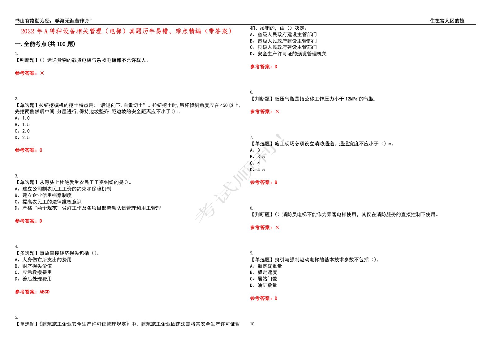 2022年A特种设备相关管理（电梯）真题历年易错、难点精编（带答案）试题号：41