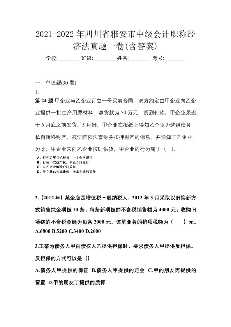 2021-2022年四川省雅安市中级会计职称经济法真题一卷含答案