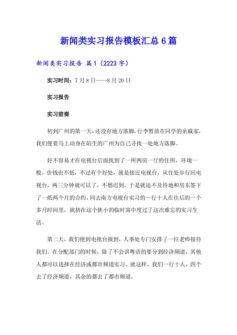 新闻类实习报告模板汇总6篇