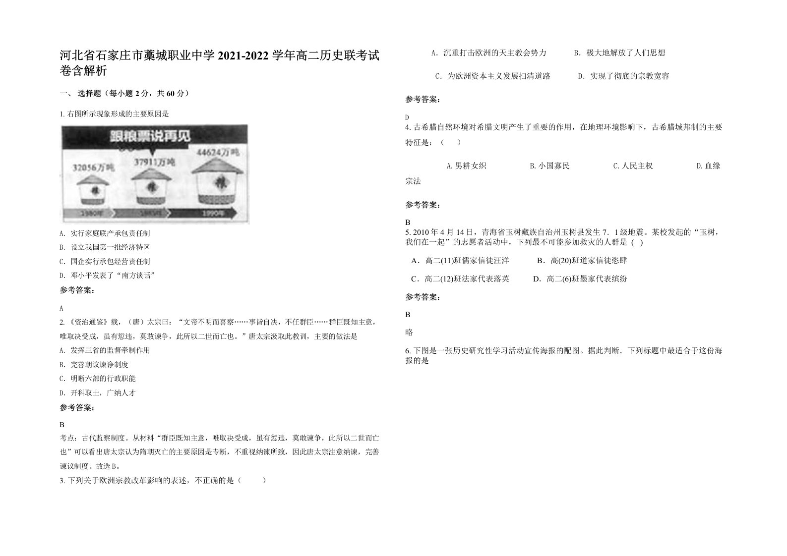 河北省石家庄市藁城职业中学2021-2022学年高二历史联考试卷含解析