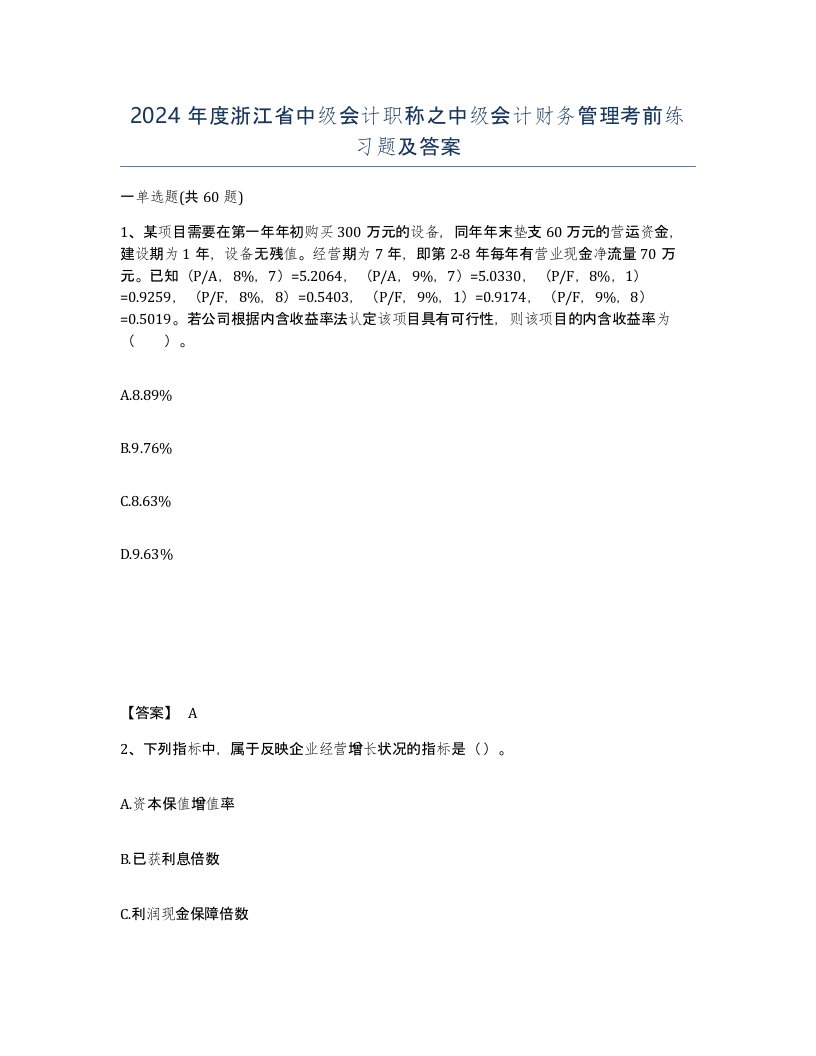 2024年度浙江省中级会计职称之中级会计财务管理考前练习题及答案