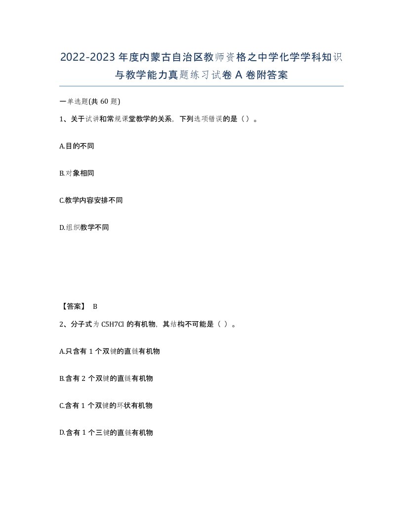 2022-2023年度内蒙古自治区教师资格之中学化学学科知识与教学能力真题练习试卷A卷附答案