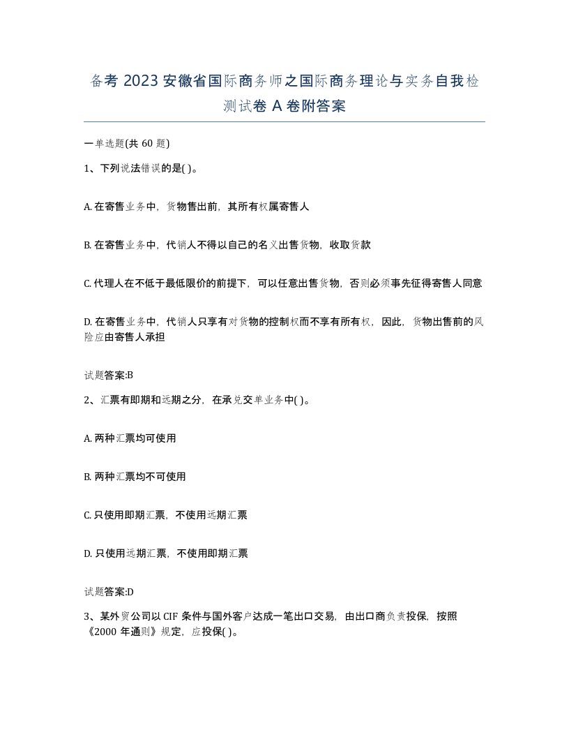 备考2023安徽省国际商务师之国际商务理论与实务自我检测试卷A卷附答案