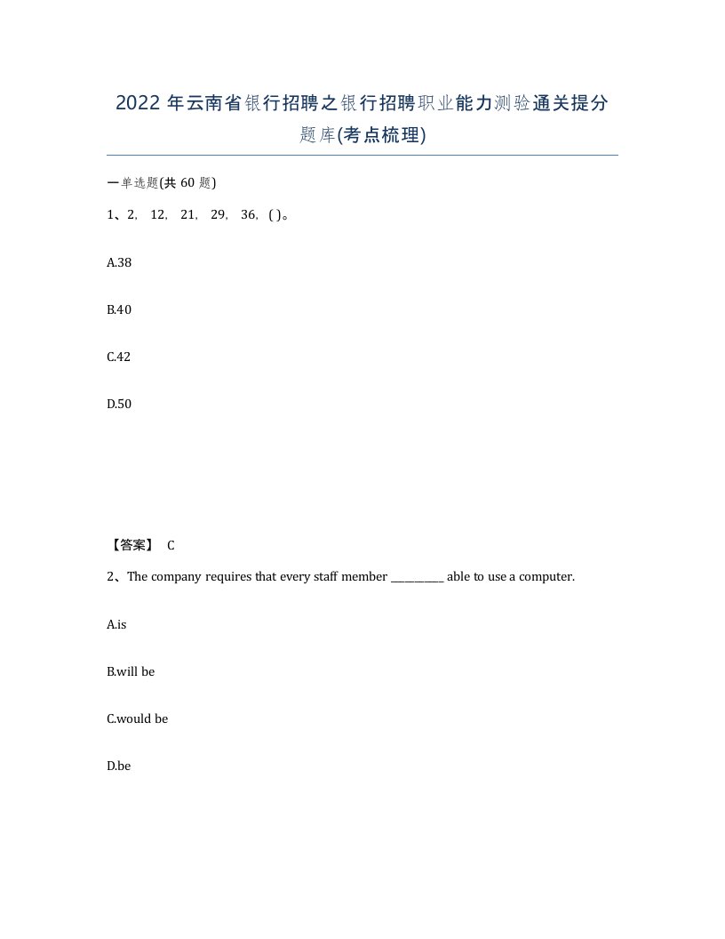 2022年云南省银行招聘之银行招聘职业能力测验通关提分题库考点梳理