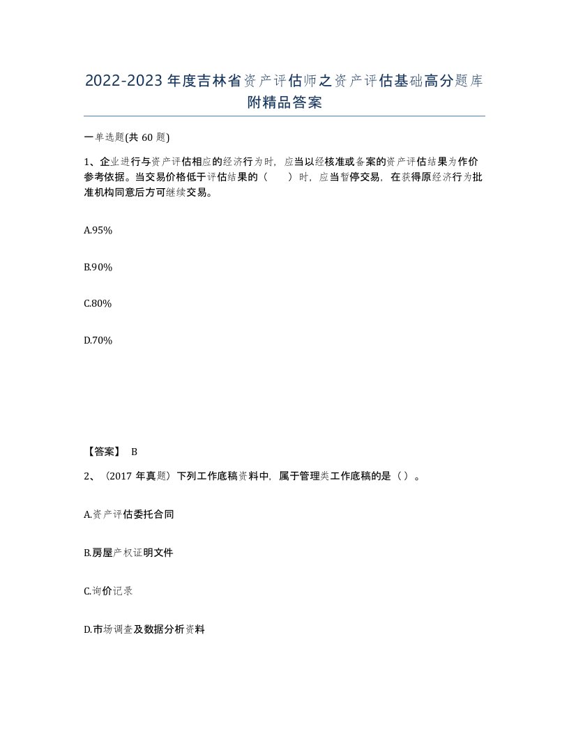 2022-2023年度吉林省资产评估师之资产评估基础高分题库附答案