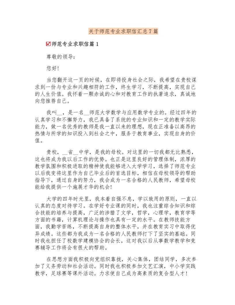 关于师范专业求职信汇总7篇