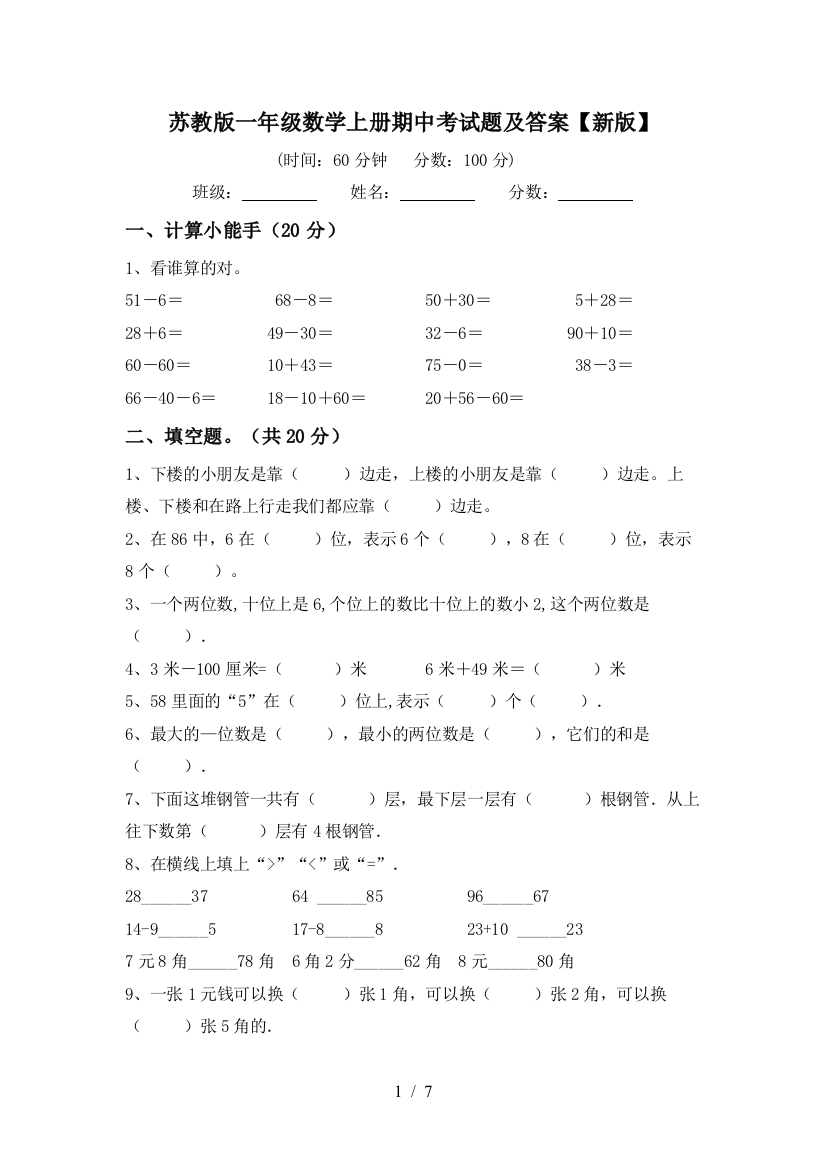 苏教版一年级数学上册期中考试题及答案【新版】