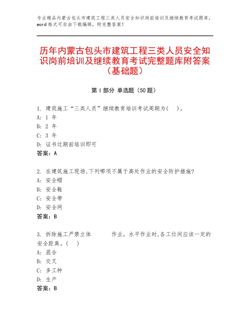 历年内蒙古包头市建筑工程三类人员安全知识岗前培训及继续教育考试完整题库附答案（基础题）