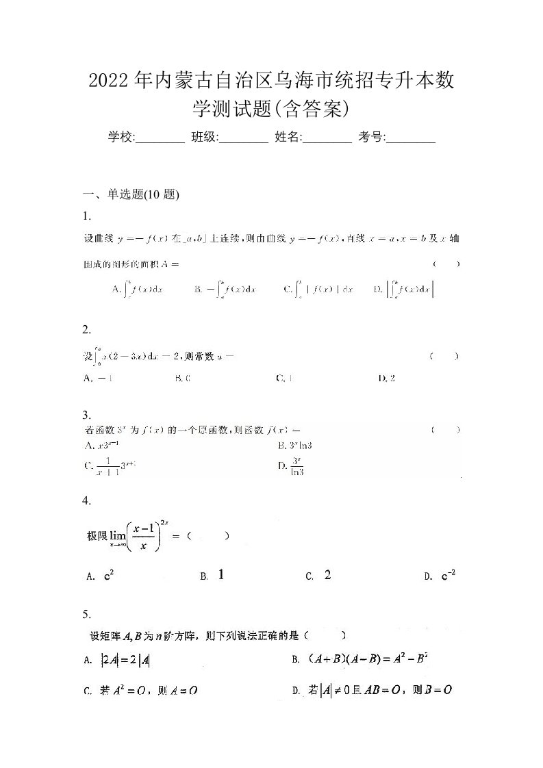 2022年内蒙古自治区乌海市统招专升本数学测试题含答案