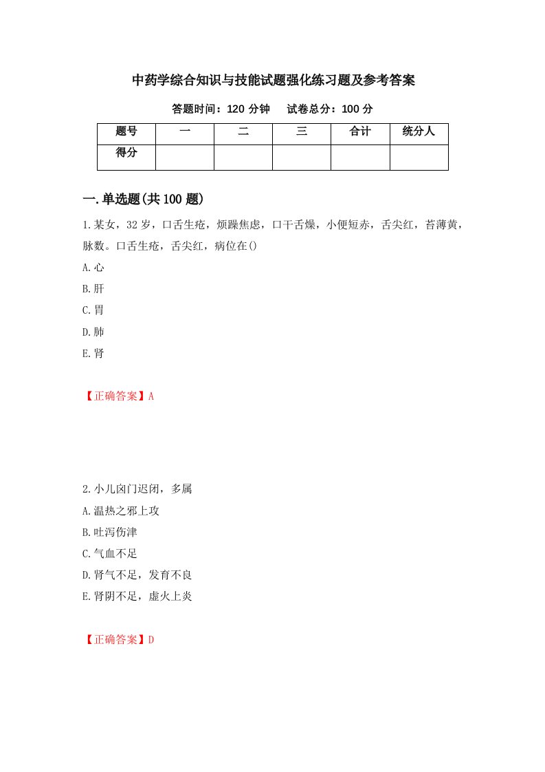 中药学综合知识与技能试题强化练习题及参考答案84