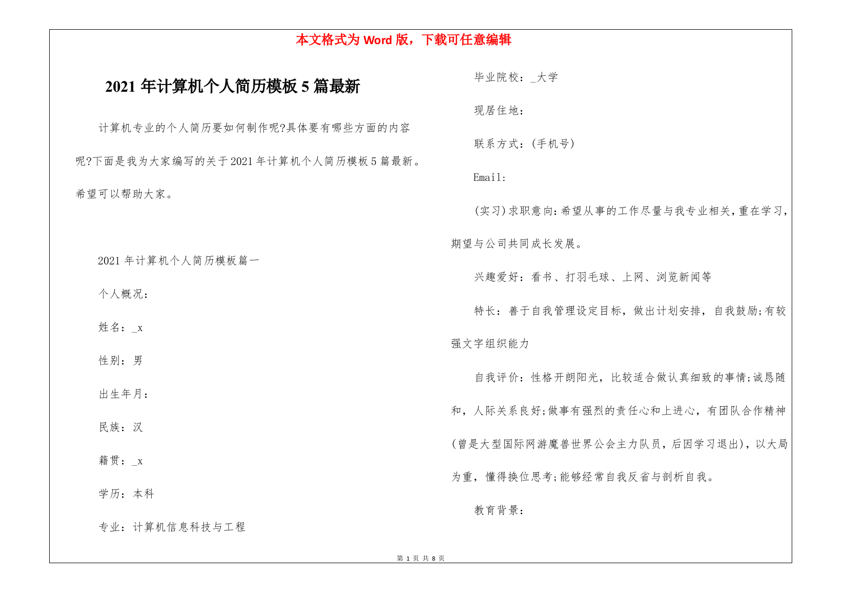 2021年计算机个人简历模板5篇最新