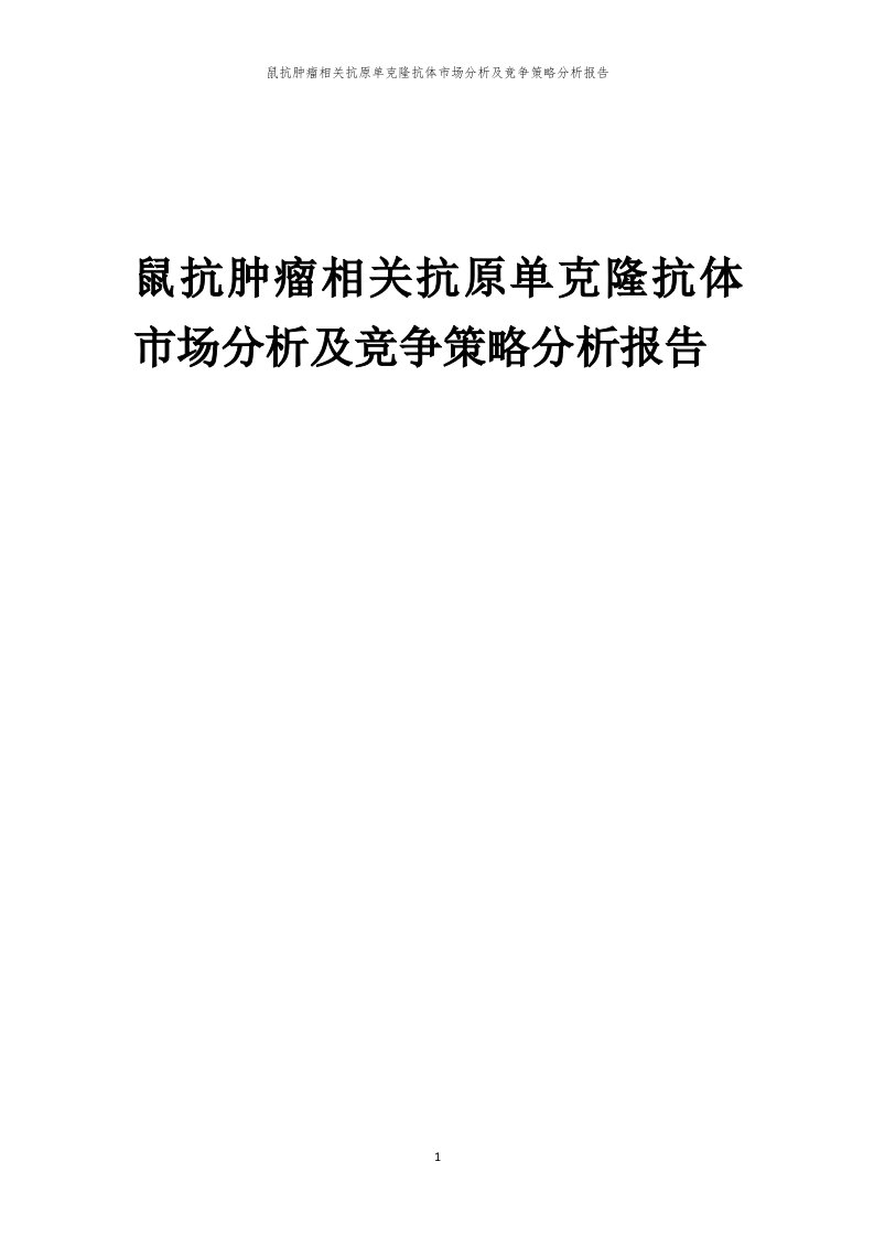 鼠抗肿瘤相关抗原单克隆抗体市场分析及竞争策略分析报告