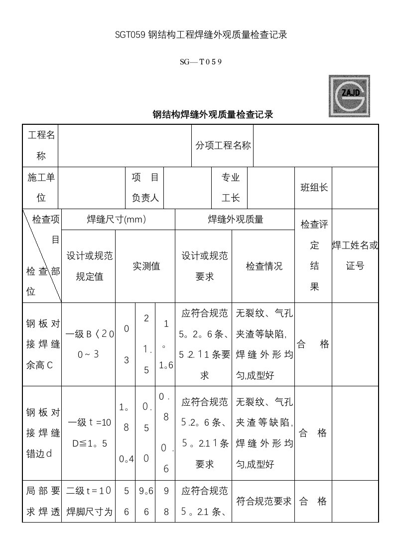 SGT059钢结构工程焊缝外观质量检查记录