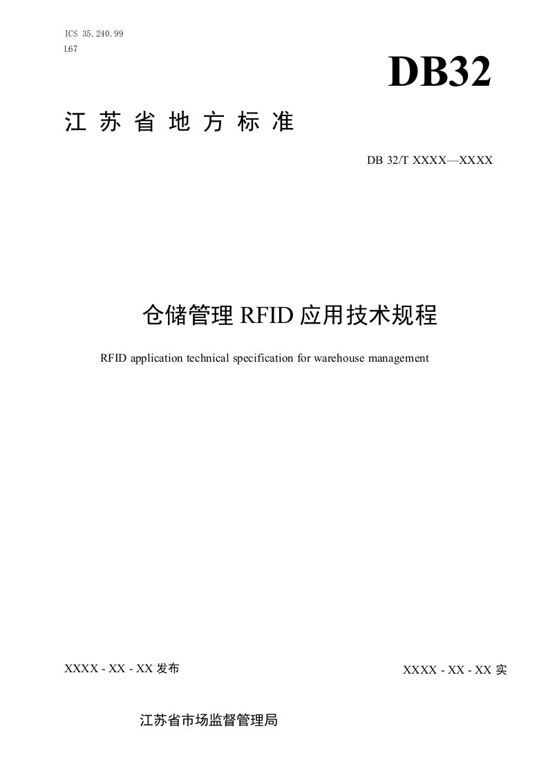 仓储管理中RFID应用技术规范