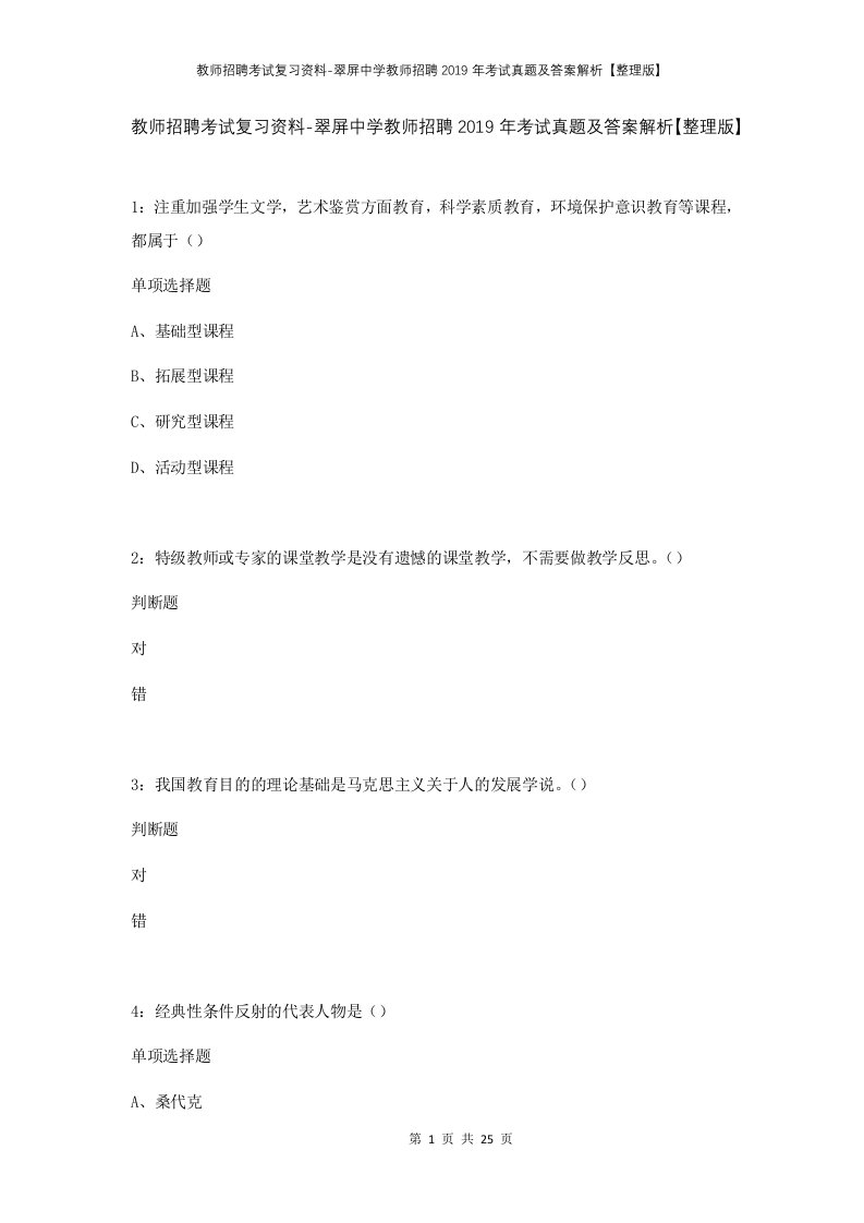 教师招聘考试复习资料-翠屏中学教师招聘2019年考试真题及答案解析整理版