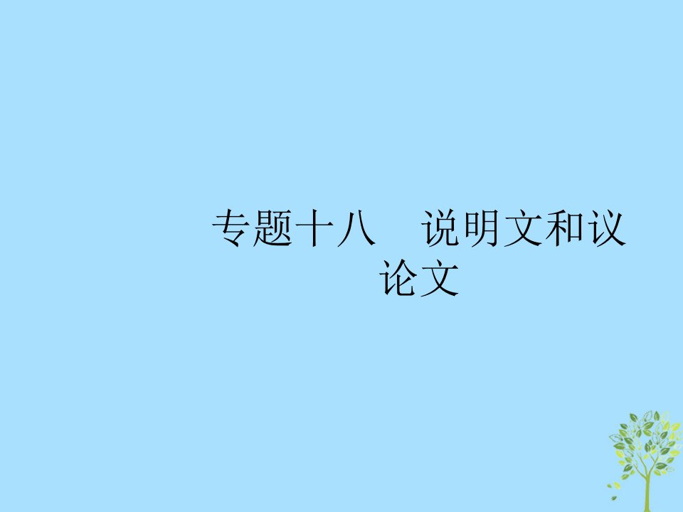 2019版高考英语大二轮复习