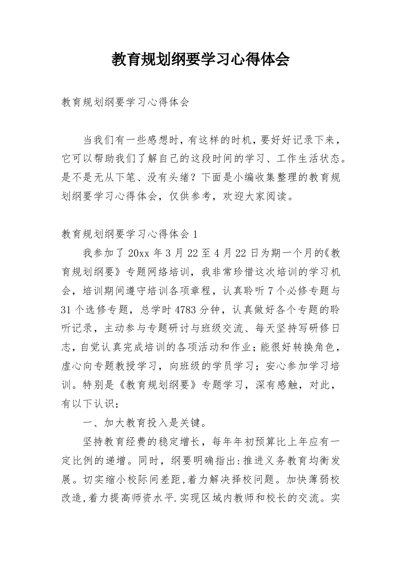 教育规划纲要学习心得体会