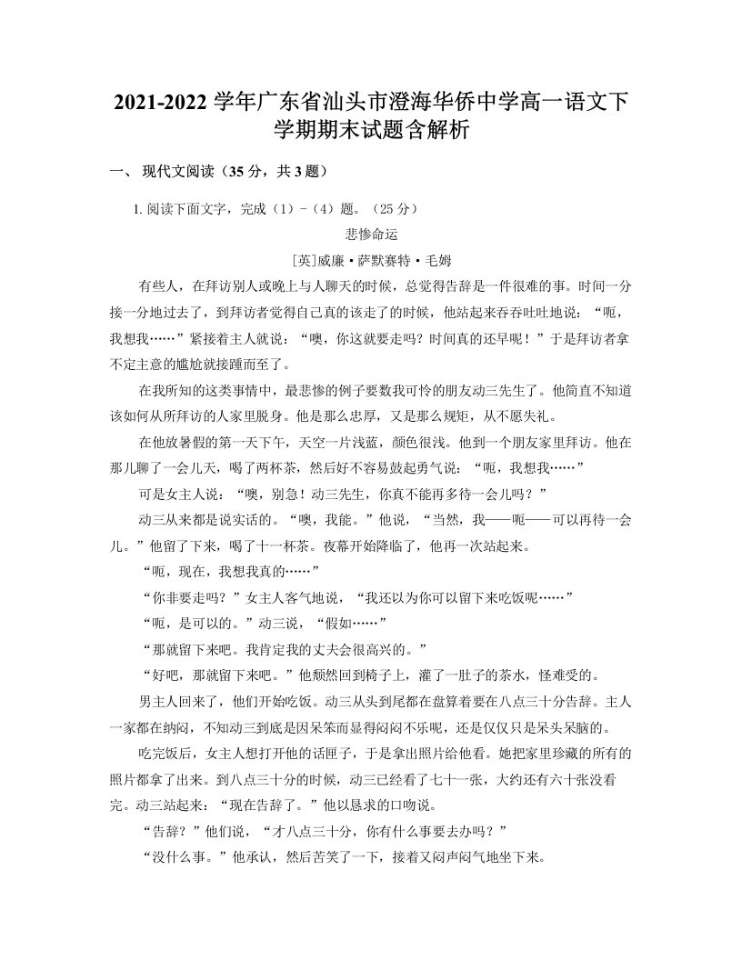 2021-2022学年广东省汕头市澄海华侨中学高一语文下学期期末试题含解析