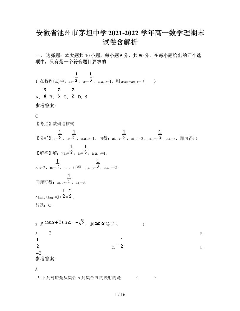 安徽省池州市茅坦中学2021-2022学年高一数学理期末试卷含解析