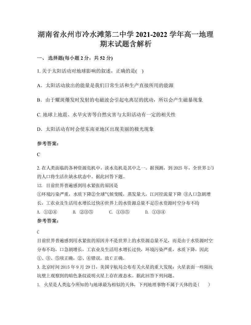 湖南省永州市冷水滩第二中学2021-2022学年高一地理期末试题含解析