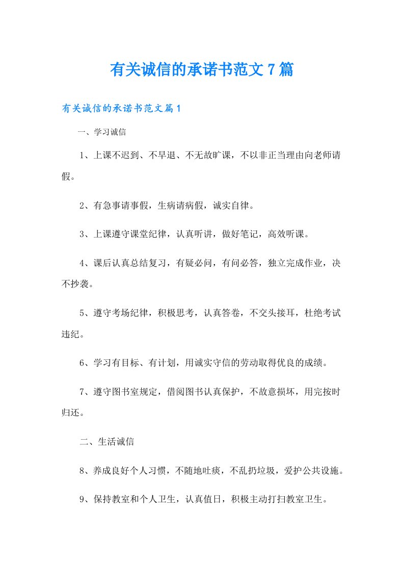 有关诚信的承诺书范文7篇