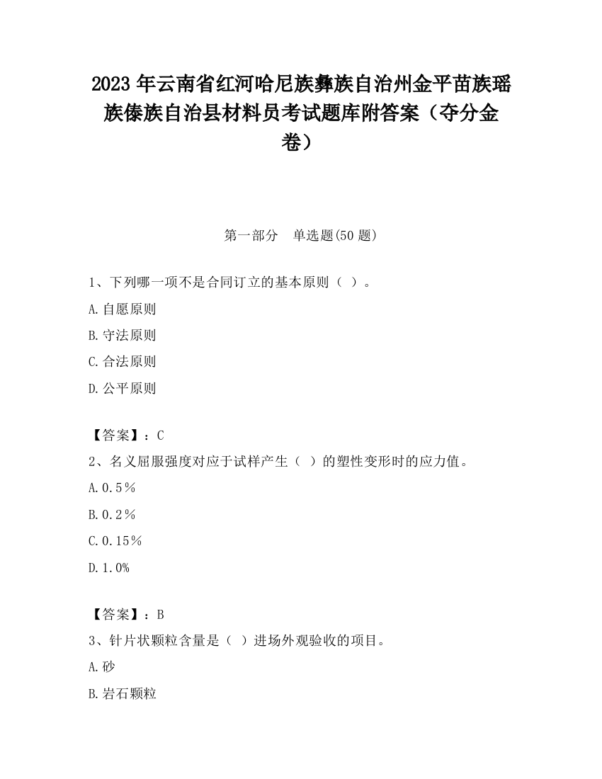 2023年云南省红河哈尼族彝族自治州金平苗族瑶族傣族自治县材料员考试题库附答案（夺分金卷）