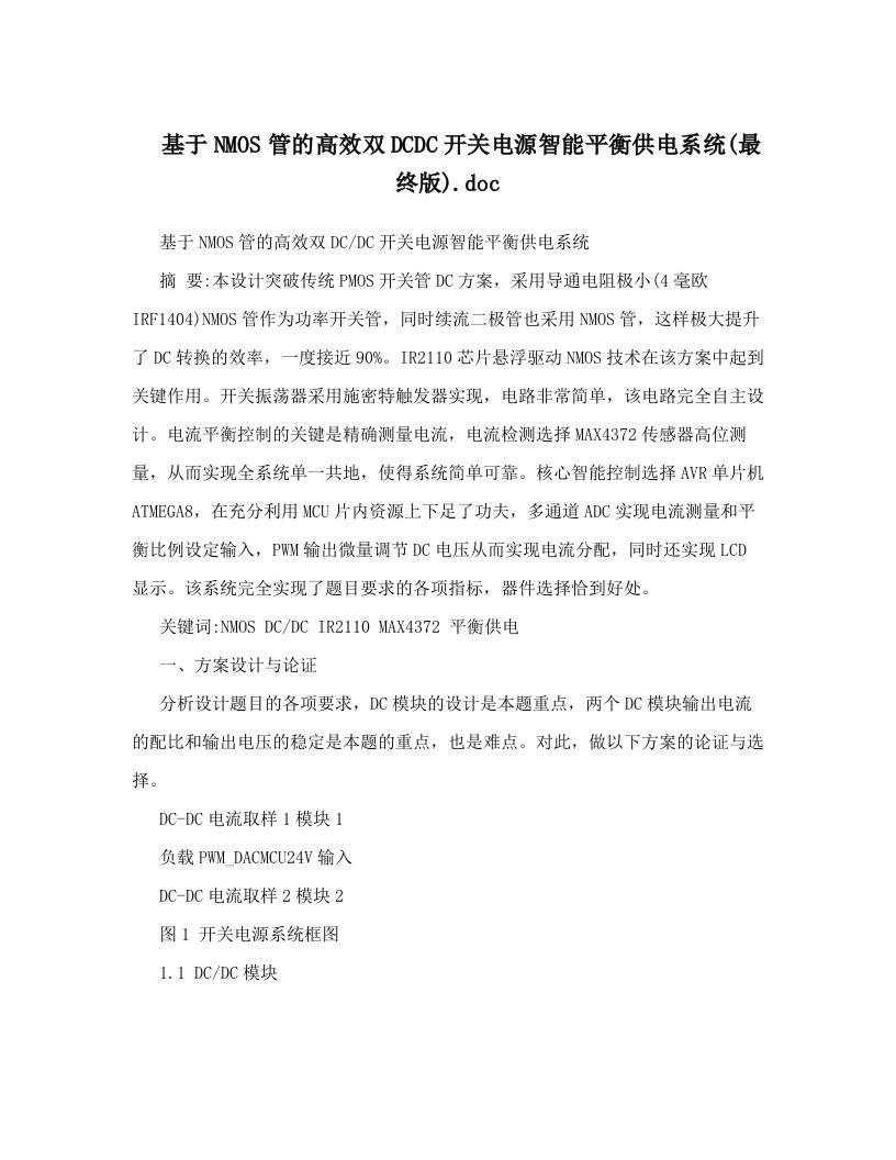 基于NMOS管的高效双DCDC开关电源智能平衡供电系统&#40;最终版&#41;&#46;doc