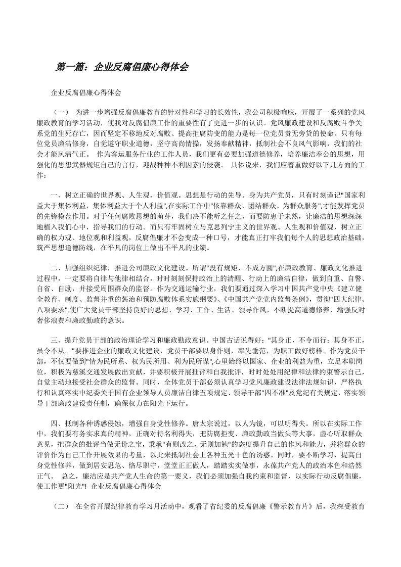 企业反腐倡廉心得体会（5篇材料）[修改版]