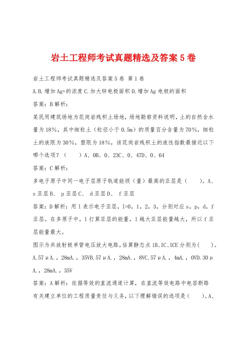 岩土工程师考试真题精选及答案5卷