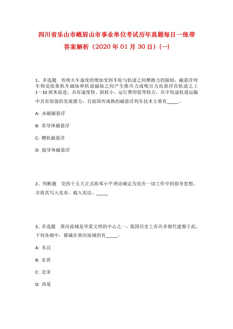 四川省乐山市峨眉山市事业单位考试历年真题每日一练带答案解析2020年01月30日一