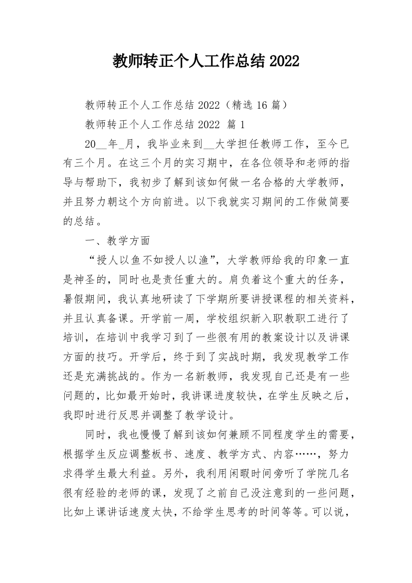 教师转正个人工作总结2022